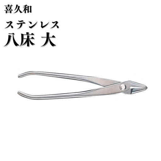 ステンレス 八床 大 205mm 盆栽 針金整枝 やっとこ 剪定道具 鋏 喜久和