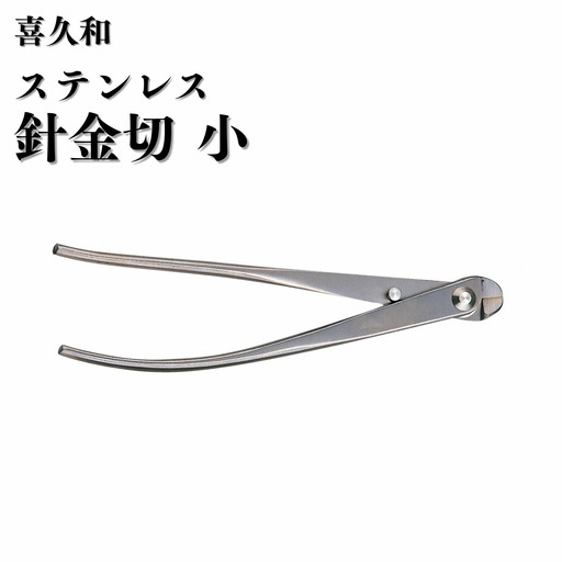 ステンレス 針金切 小 180mm 盆栽 鋏 喜久和