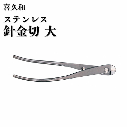 ステンレス 針金切 大 205mm 盆栽 鋏 喜久和