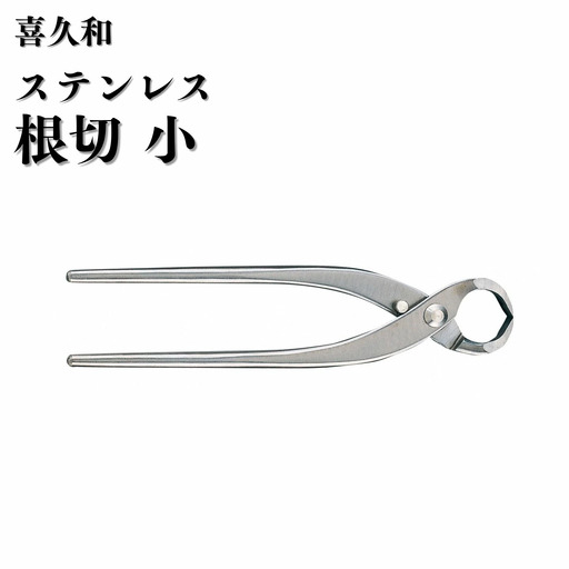 ステンレス 根切 小 180mm 盆栽 鋏 喜久和