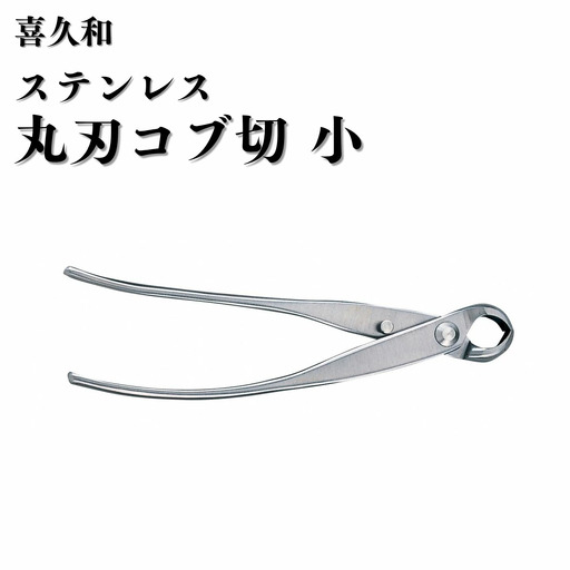 ステンレス 丸刃 コブ切 小 180mm 盆栽 鋏 喜久和