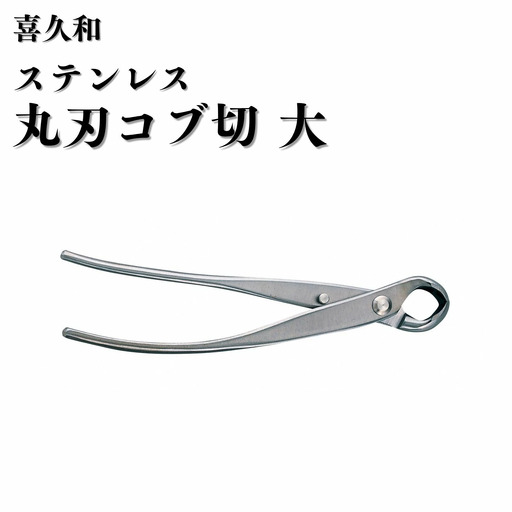 ステンレス 丸刃 コブ切 大 205mm 盆栽 鋏 喜久和