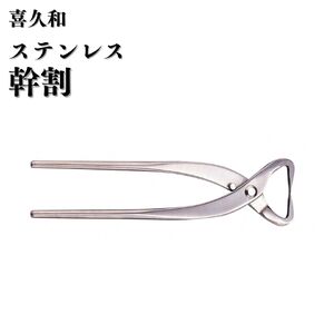ステンレス 幹割 205mm 盆栽 鋏 喜久和