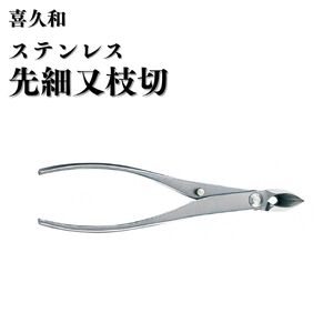 ステンレス 先細 又枝切 180mm 盆栽 喜久和