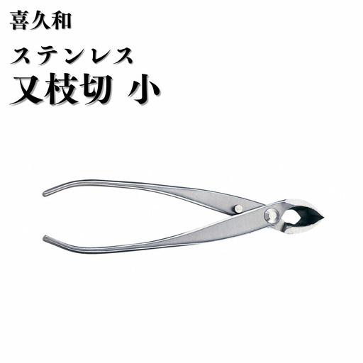 ステンレス 又枝切 小 180mm 盆栽 鋏 喜久和