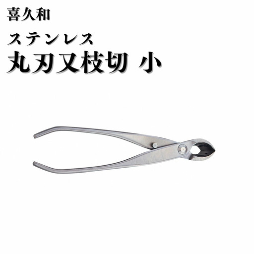 ステンレス 丸刃 又枝切 小 180mm 盆栽 鋏 喜久和