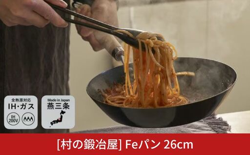 村の鍛冶屋 Fepan 鉄フライパン26cm 無塗装 オール熱源対応 燕三条製フライパン