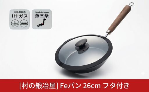 村の鍛冶屋 Fepan 鉄フライパン26cm フタ付き 無塗装 オール熱源対応 燕三条製フライパン