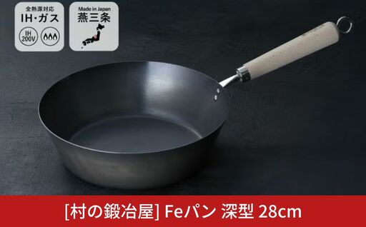 村の鍛冶屋 Fepan 鉄フライパン28cm 深型 無塗装 オール熱源対応 28cm 燕三条製フライパン