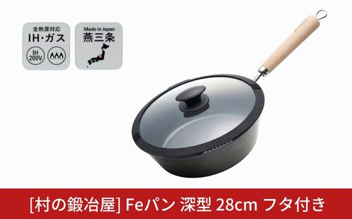 村の鍛冶屋 Fepan 鉄フライパン28cm 深型 フタ付き 鉄フライパン 無塗装 オール熱源対応 燕三条製フライパン