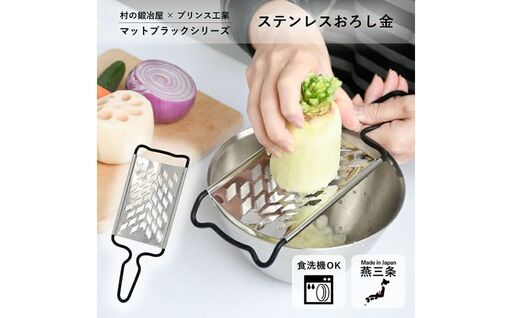 村の鍛冶屋×プリンス工業 ステンレスおろし金 マットブラック