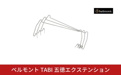 ベルモント TABI 五徳エクステンション 【010S872】