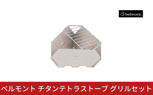 ベルモント チタンテトラストーブグリルセット【013S157】