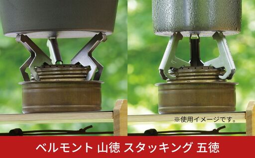 ベルモント 山徳 スタッキング 五徳【010S874】