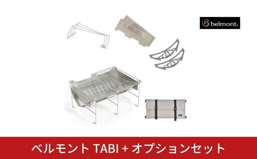 ベルモント TABI＋オプションセット【059S027】