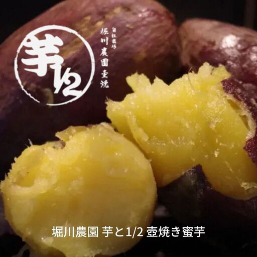 *先行予約* 堀川農園 芋と1/2 壺焼き蜜芋 冷凍