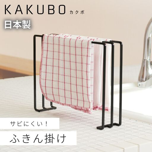 ふきん掛け 3枚掛け KAKUBOシリーズ KR601-03 幅30cm ブラック