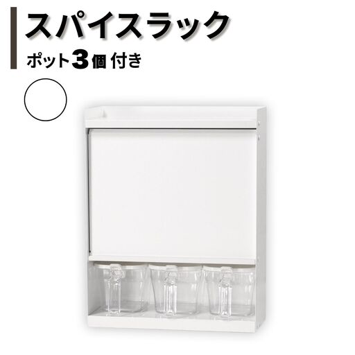スパイスラック ホワイト ポット3個付き キッチン収納 調味料 棚 リベラリスタクックポット