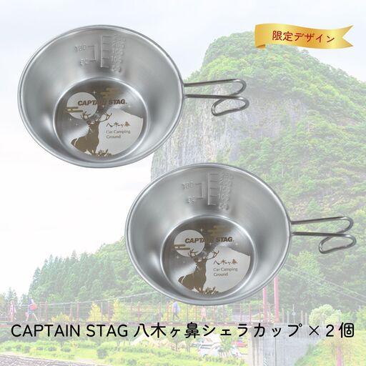 CAPTAIN STAG 八木ヶ鼻 ステンシェラカップ320ml 2個セット ふるさと納税限定デザイン【010S557】