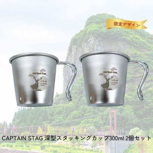 CAPTAIN STAG 八木ヶ鼻 深型スタッキングカップ300ml 2個セット ふるさと納税限定デザイン【010S556】