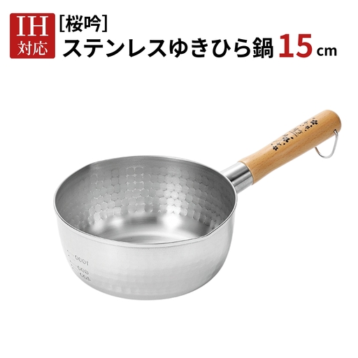 [桜吟] ステンレス ゆきひら鍋 15cm IH対応 雪平鍋 燕三条製 日本製