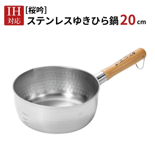 [桜吟] ステンレス ゆきひら鍋 20cm IH対応 雪平鍋 燕三条製 日本製