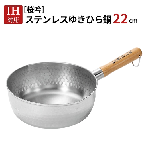 [桜吟] ステンレス ゆきひら鍋 22cm IH対応 雪平鍋 燕三条製 日本製