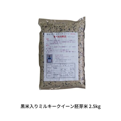 新潟県の古代米 黒米入りミルキークイーン 胚芽米 2.5kg [010S843]
