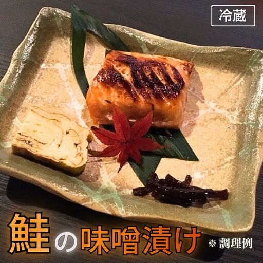 鮭の味噌漬け 小分け 2切×2パック 酒粕 越後味噌 冷蔵 日本料理小山屋