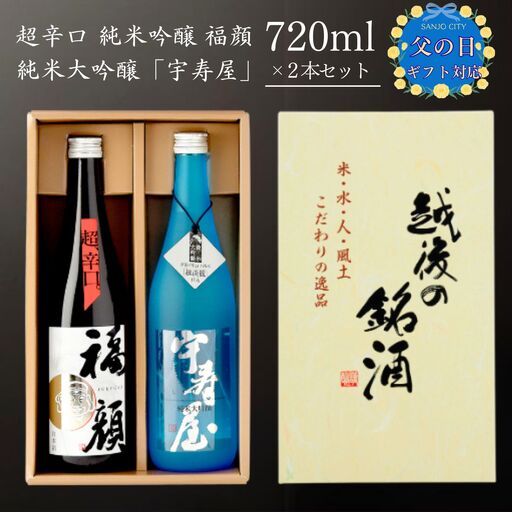 ☆父の日対応 日本酒 福顔 飲み比べ 720ml×2本セット超辛口・宇寿屋 日本酒