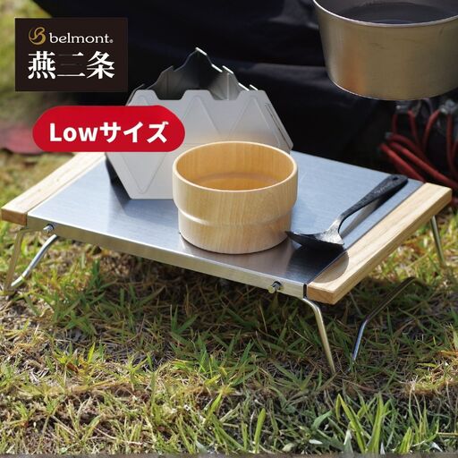 [ベルモント] Chillサイドテーブル Low 折りたたみ式 アウトドアテーブル 燕三条