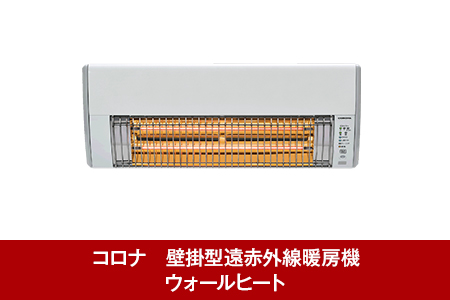 【135P001】[コロナ] 壁掛型遠赤外線暖房機　ウォールヒート（電気ヒーター）