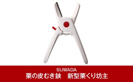 [SUWADA] 栗の皮むき鋏 新型栗くり坊主Ⅱ 食洗器使用可 燕三条製 
