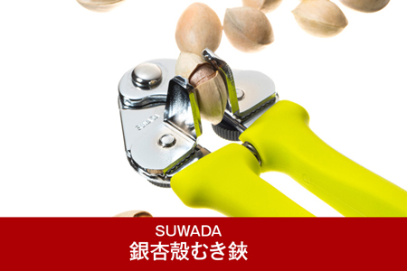 [SUWADA] 銀杏殻むき鋏 ぎんなんぼうず 燕三条製 