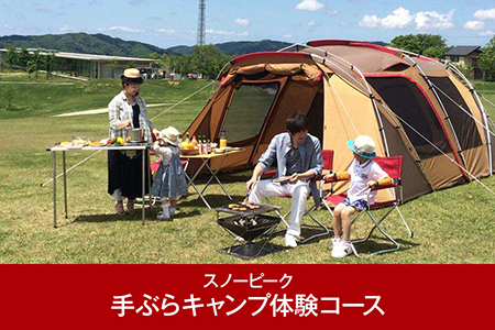 【スノーピーク】 手ぶらキャンプ体験コース