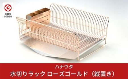 [ハナウタ] 水切りラック 縦置き ローズゴールド おしゃれなステンレス製キッチン用品 燕三条製 