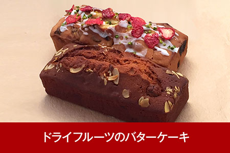 [三条果樹専門家集団] 新潟スイーツ ドライフルーツのバターケーキ 2種