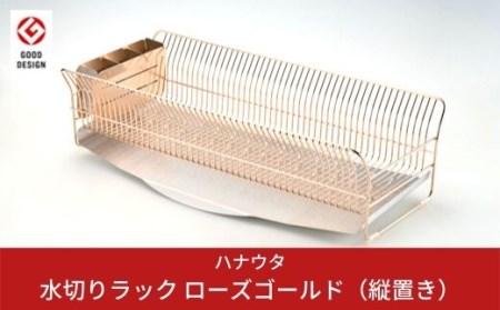 [ハナウタ] 水切りラック 縦置き ロング ローズゴールド ステンレス製 キッチン用品 燕三条製