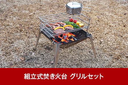組立式焚き火台(焚火台) グリルセット[UCCHI’S] キャンプ用品 焚火台 アウトドア用品 BBQ バーベキュー用焚き火台（焚火台）ステンレス焚き火台 ソロキャンプ焚火台 【074P002】