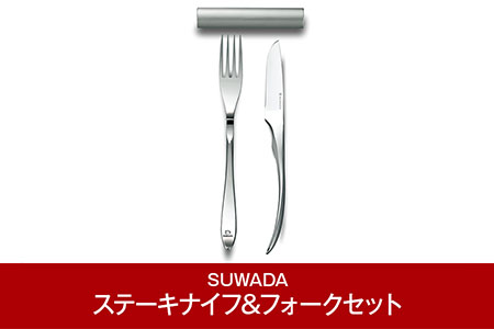 [SUWADA] ステーキナイフ&フォークセット 諏訪田製作所 燕三条製 