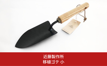 移植ゴテ 小 スタイリッシュ 移植ごて プロ仕様 おしゃれ ガーデニング用品 園芸用品 燕三条製 [近藤製作所] 