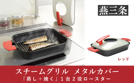 UCHICOOK] 「蒸し＋焼く」 1台2役ロースター スチームグリル（メタル