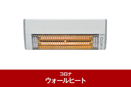 【121P001】[コロナ] 壁掛型遠赤外線暖房機　ウォールヒート（電気ヒーター） CHK-C126A(W)