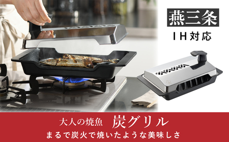 [大人の焼魚] IH対応 炭グリル キッチン用品 調理器具 鉄板焼き フッ素加工 キッチンツール キャンプ用品 アウトドア用品