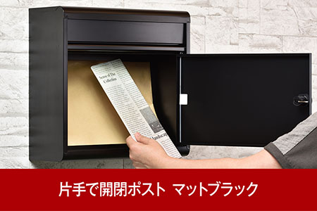 鍵付郵便ポスト（郵便受け） マットブラック  [グリーンライフ]【018P064】