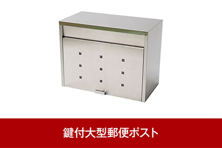  鍵付大型ステンレス郵便ポスト（郵便受け） [グリーンライフ] 【026P002】