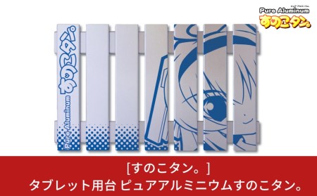 [すのこタン。] タブレット用台 ピュアアルミニウムすのこタン。 イラスト入り 放熱効果 