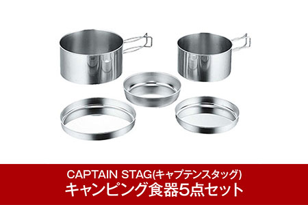 [CAPTAIN STAG] キャンピング食器5点セット （キャプテンスタッグ）【011P032】