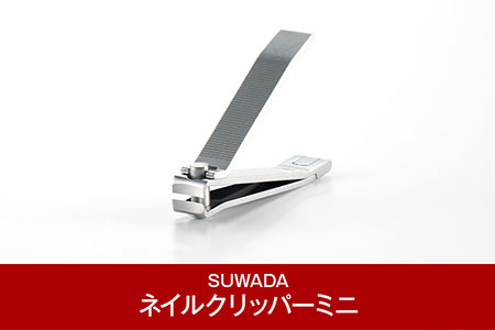 [SUWADA] つめ切り ネイルクリッパー ミニ （諏訪田製作所）スワダ 爪切り【011P033】