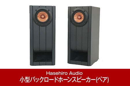 小型バックロードホーンスピーカー（ペア) UMU-131XS ブックシェルフスピーカー オーディオ [Hasehiro Audio(ハセヒロ)]【158P001】
